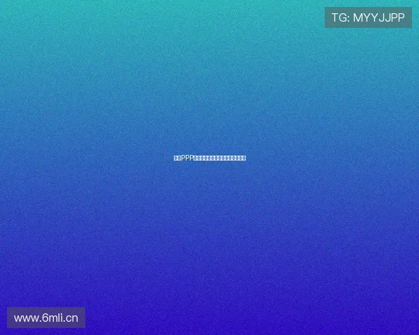 体育PPP项目融资模式创新与实施路径研究